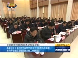 《西藏新闻联播》 20180207